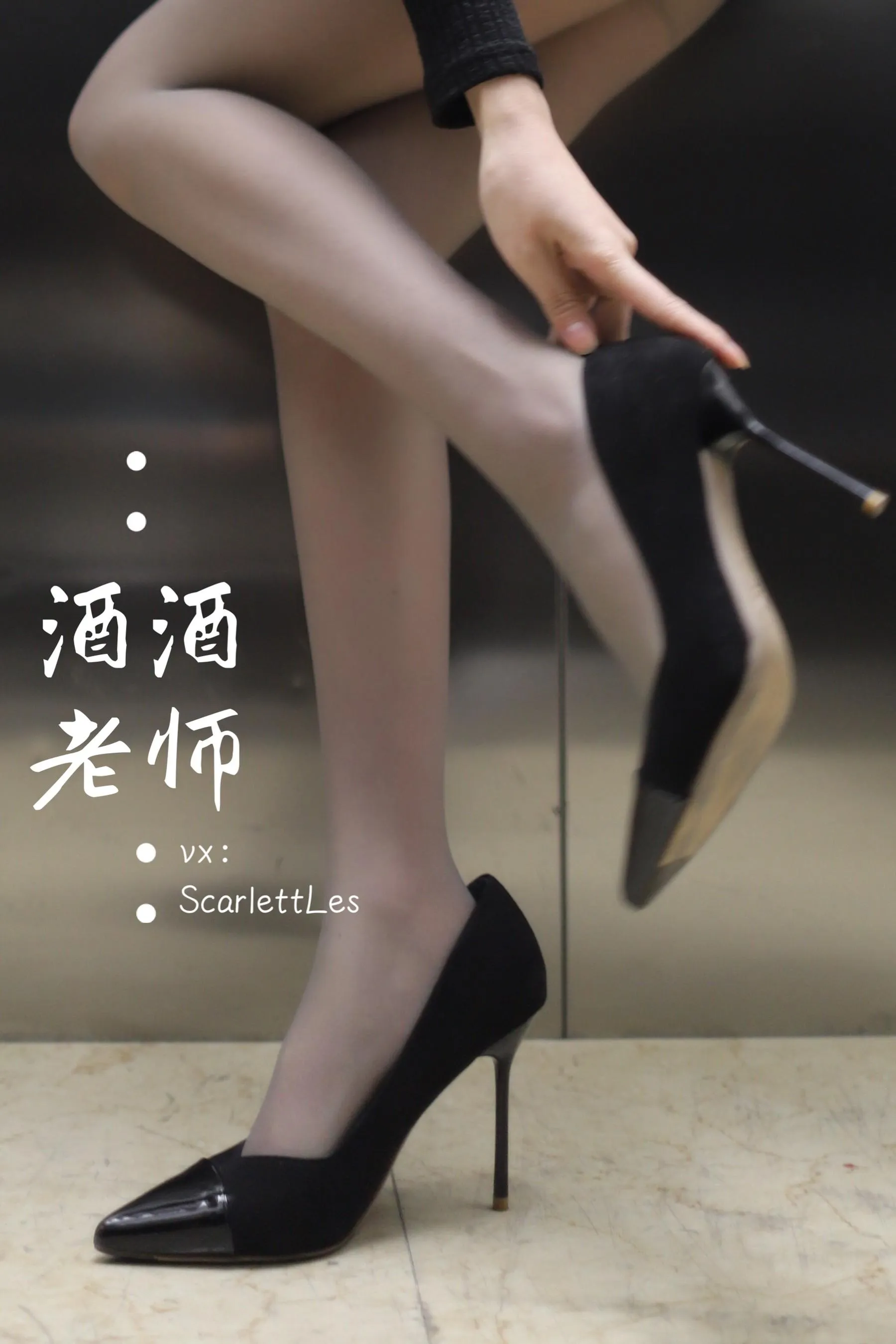 NO.019 酒酒老师 19《老师的电梯灰丝秘事》 [60P]插图8